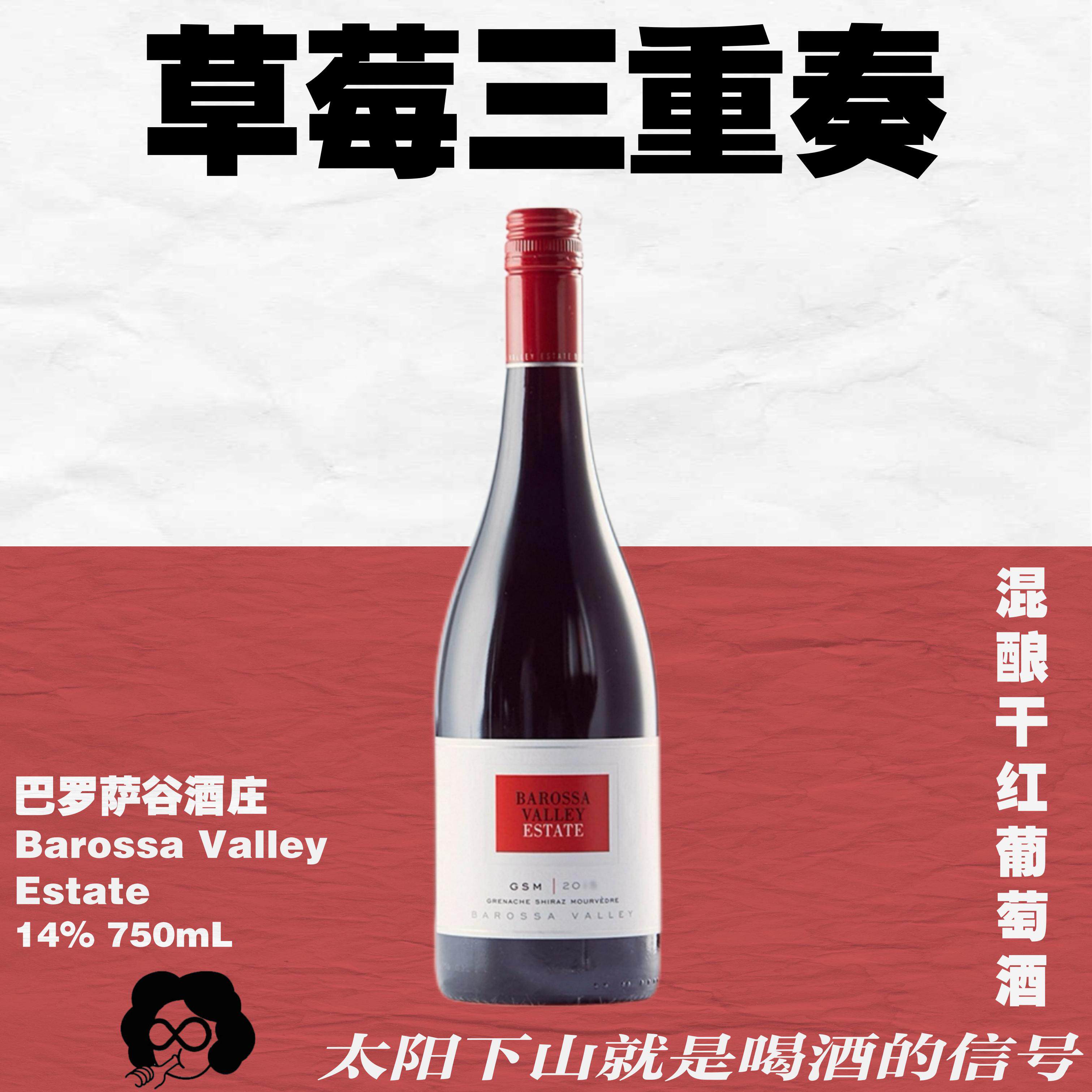 巴罗萨谷BVE GSM混酿干红 ·三重混酿金奖葡萄酒！750mL