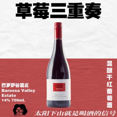 巴罗萨谷BVEGSM三重混酿丰富口感