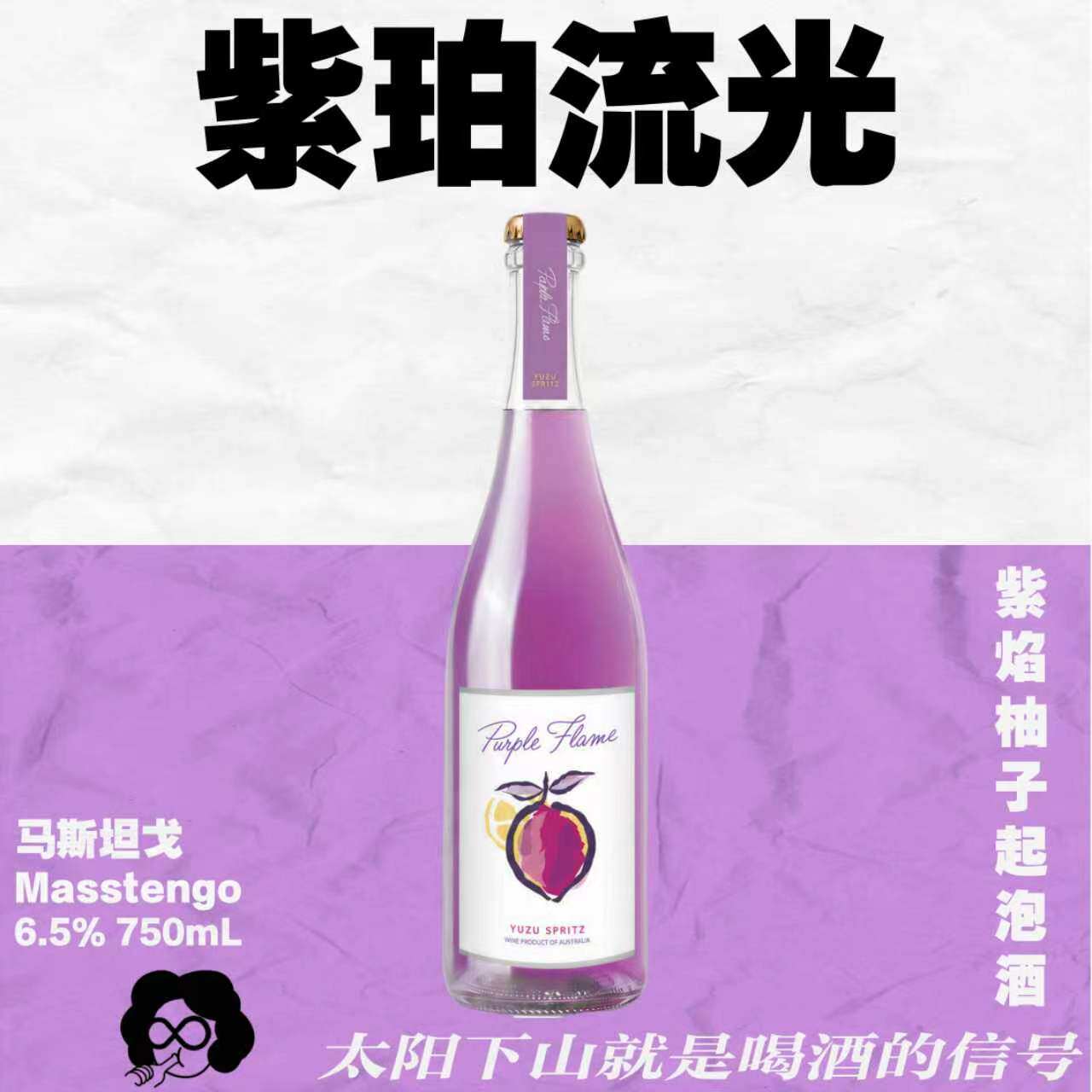 绝绝紫柚子莫斯卡托小甜酒