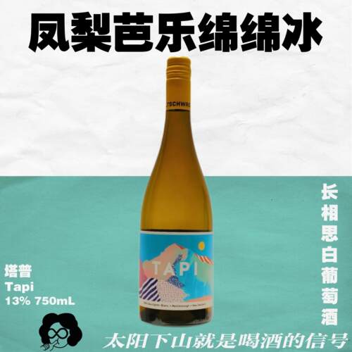 风土标杆！塔普长相思750mL