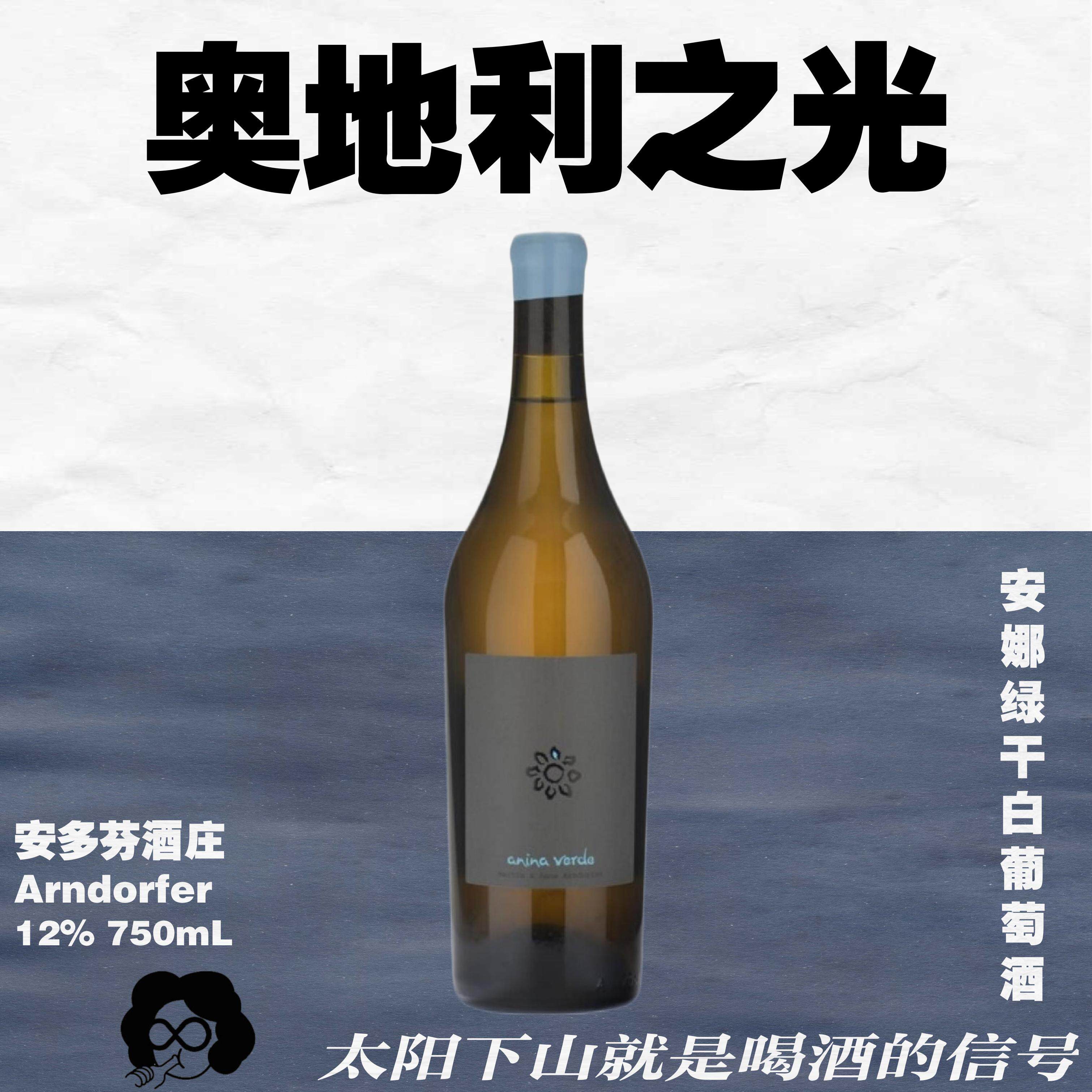奥地利之光安娜绿干白葡萄酒