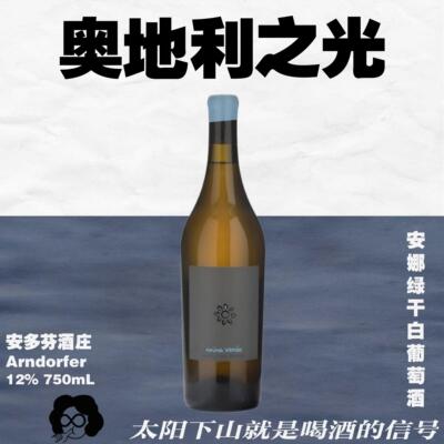 奥地利之光安娜绿干白葡萄酒