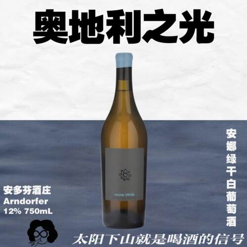奥地利之光安娜绿干白葡萄酒