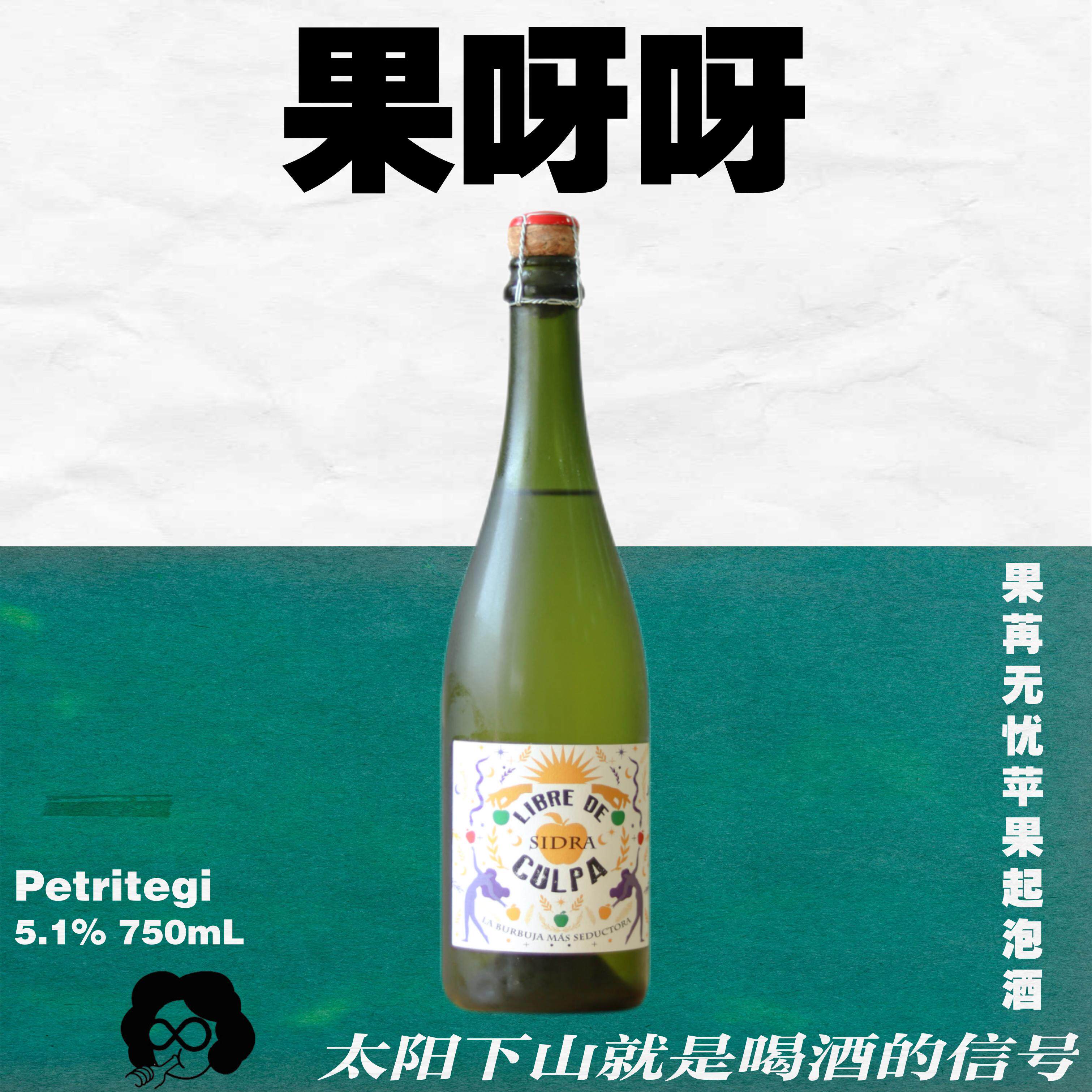 三分甜起泡苹果酒西班牙巴斯克Petritegi苹果酒750mL