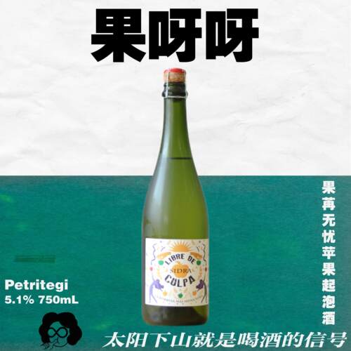 按头安利！果苒无忧苹果酒