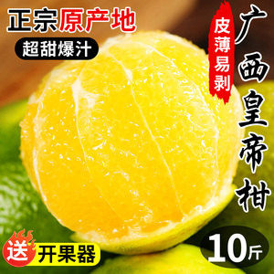 皇帝柑正宗广西贡柑新鲜手剥橙孕妇整箱应季黄帝特级老树橘子大果