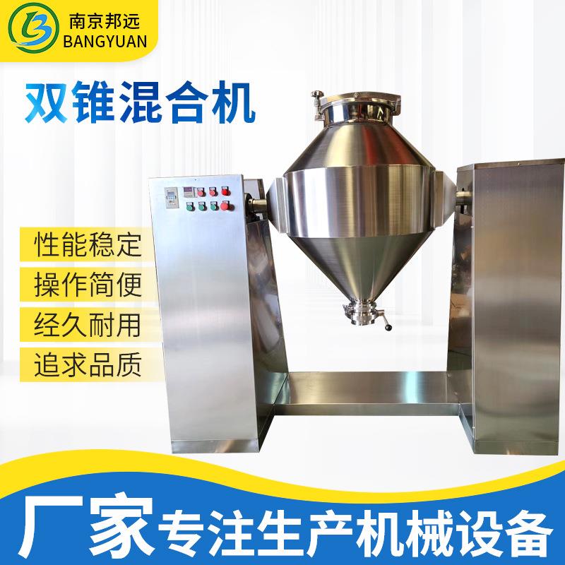 双锥混合机不锈钢混料机化工颗粒干粉全自动混合机食品混料设备