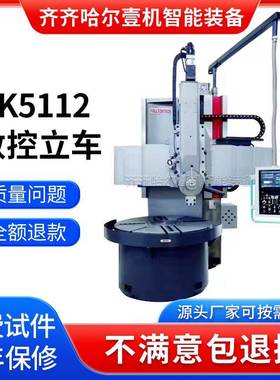 数控立车CK5112单立柱数控立式车床ck5112立式车床