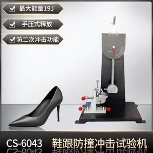 跟沖擊測(cè)試儀工作鞋 能量防撞擊試驗(yàn)機(jī) 子試驗(yàn)機(jī)高跟女鞋 鞋
