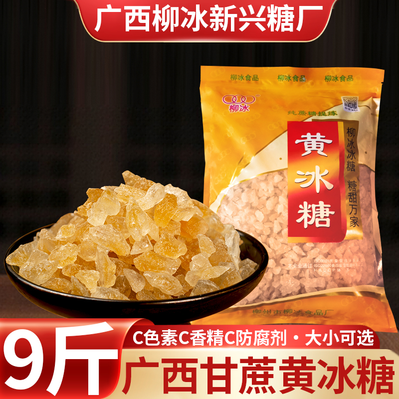 柳冰黄冰糖袋装9斤广西甘蔗黄冰糖老冰糖块商用批发小粒黄冰糖