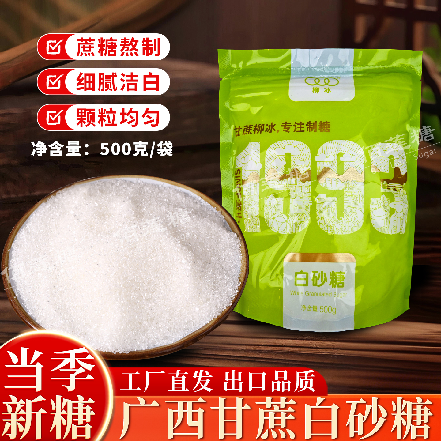 柳冰白糖袋装纯广西甘蔗白砂糖