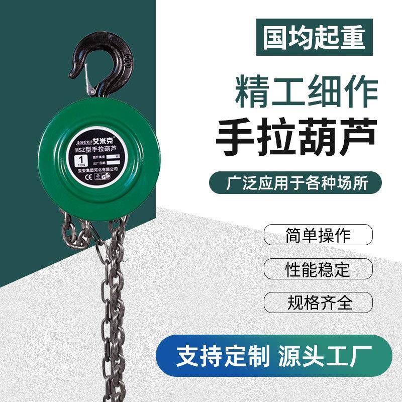 HSZ圆形手拉葫芦1T2T5T10吨M建筑家用起重机链条手动倒链斤不落