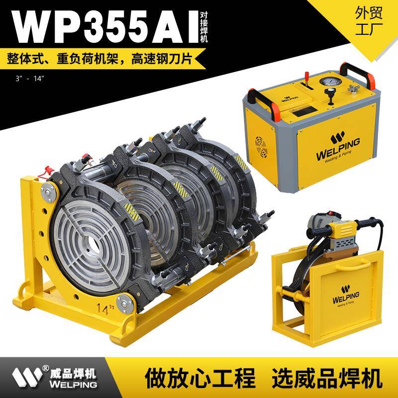WP355AI-14寸液压半自动对接机热熔机对焊机焊管机热熔机PE焊接机