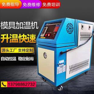 注塑模具模温机6kw自动恒温机12KW油温机模具温控机9kw塑胶加温机