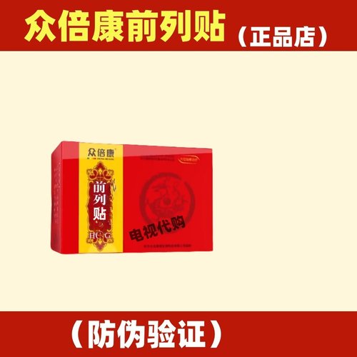 众倍康前列贴电视同款