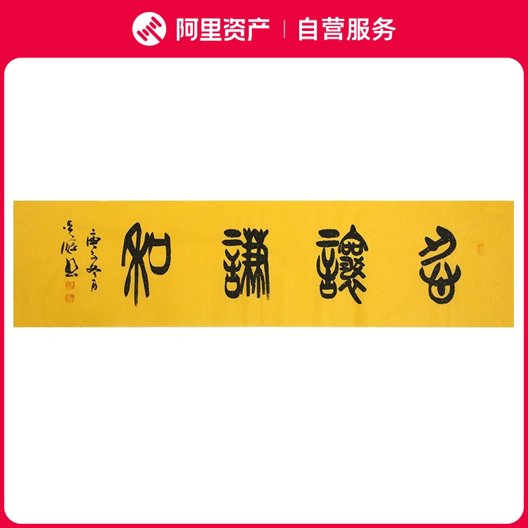 手写字画真迹老书法家原作忍让谦和书房客厅办公装饰挂画卷轴装裱