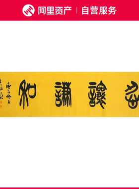 手写字画真迹老书法家原作忍让谦和书房客厅办公装饰挂画卷轴装裱