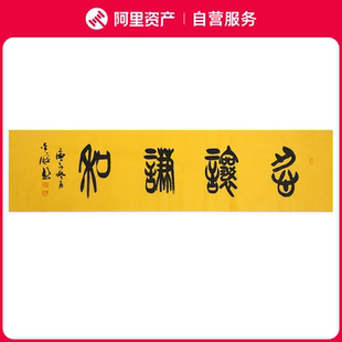 手写字画真迹老书法家原作忍让谦和书房客厅办公装饰挂画卷轴装裱