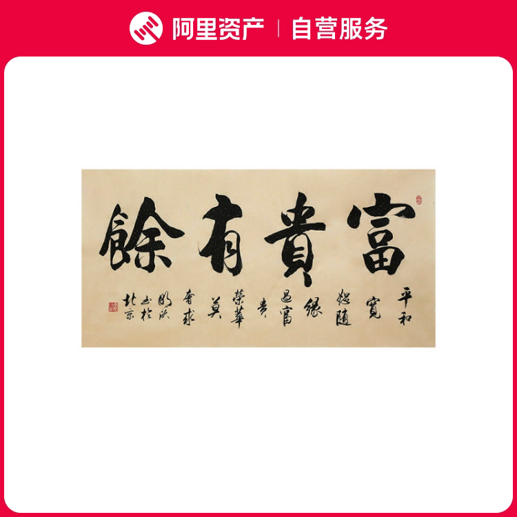 李明欣手写名家书法毛笔字真迹原稿富贵有余作品挂画客厅书房装饰
