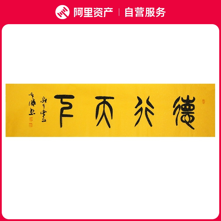 手写字画真迹老书法家原作德行天下办公书房客厅装饰挂画卷轴装裱