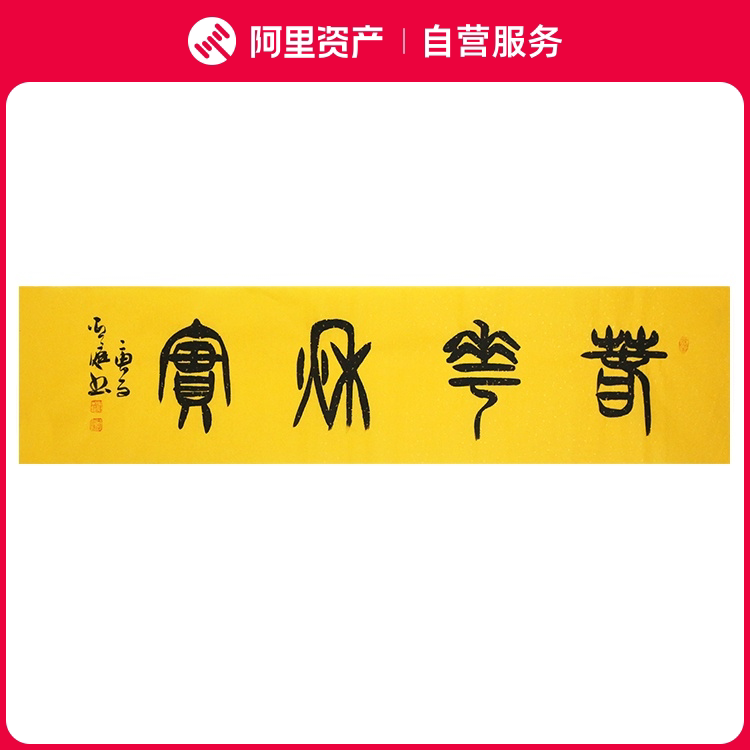 手写字画真迹老书法家原作春华秋实办公书房客厅装饰挂画卷轴装裱