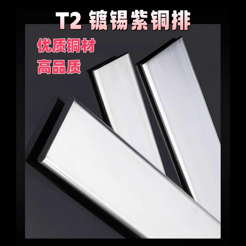 镀锡T2铜排扁条机房接地紫铜排加工定制导电镀镍母线纯铜