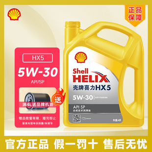 SP级汽车润滑油官方正品 壳牌机油 API 10W 黄壳HX5