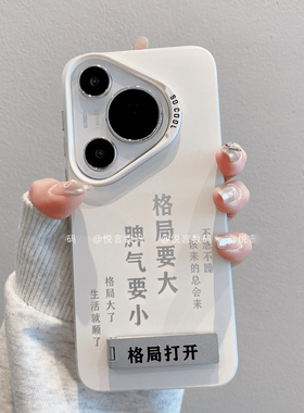 格局打开国风文字磨砂手机壳适用华为pura70pro支架保护壳P60/50/40pro个性nova12/11pro情侣荣耀X40/50软壳