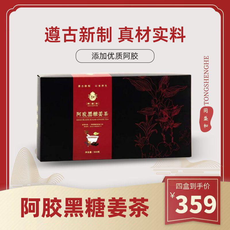 同盛和阿胶黑糖姜茶阿胶红枣酸枣仁小袋盒装阿胶红糖姜茶固体饮料