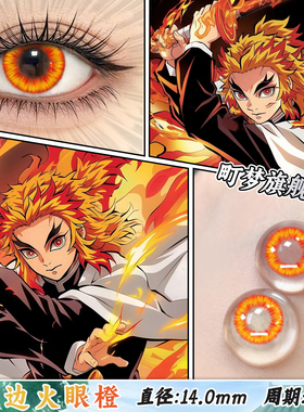 炎柱炼狱杏寿郎cos美瞳橙色显色小直径鬼灭之刃隐形眼镜旗舰店