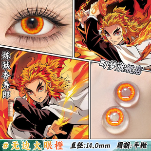 炎柱炼狱杏寿郎cos美瞳橙色显色小直径鬼灭之刃隐形眼镜旗舰店
