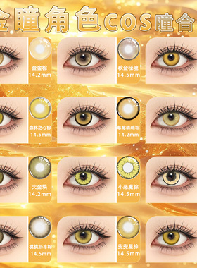黄金色美瞳cos显色年抛棕色漫展刘辩钟离魈齐司礼司岚研磨山田凉