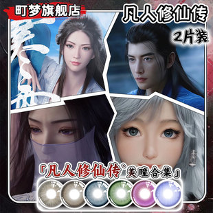 凡人修仙传美瞳元瑶韩立cos南宫婉紫灵银月动漫荐正品旗舰店