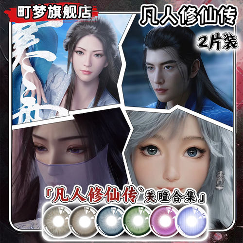 B凡人修仙传美瞳合集