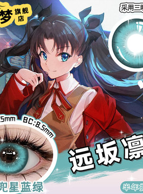 蓝绿色美瞳青色大直径14.5显色FATA远坂凛带度数隐形眼镜正品旗舰