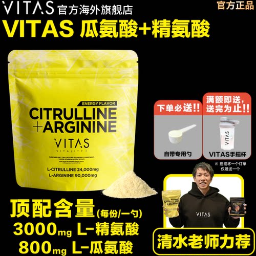 VITAS瓜氨酸精氨酸粉末240g