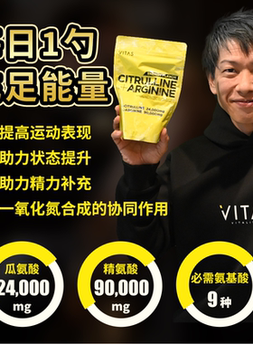 【精瓜二合一】VITAS日本瓜氨酸精氨酸粉末健身氨基酸补剂240g