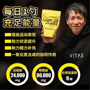 【精瓜二合一】VITAS日本瓜氨酸精氨酸粉末健身氨基酸补剂240g