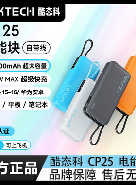 【18个月质保】酷态科CP25移动电源20000mAh大容量自带线55W快充