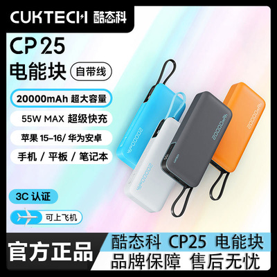 【18个月质保】酷态科CP25移动电源20000mAh大容量自带线55W快充
