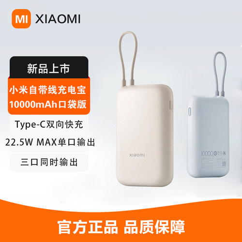 【有3C认证】小米10000mAh22.5W自带线充电宝口袋版便携移动电源