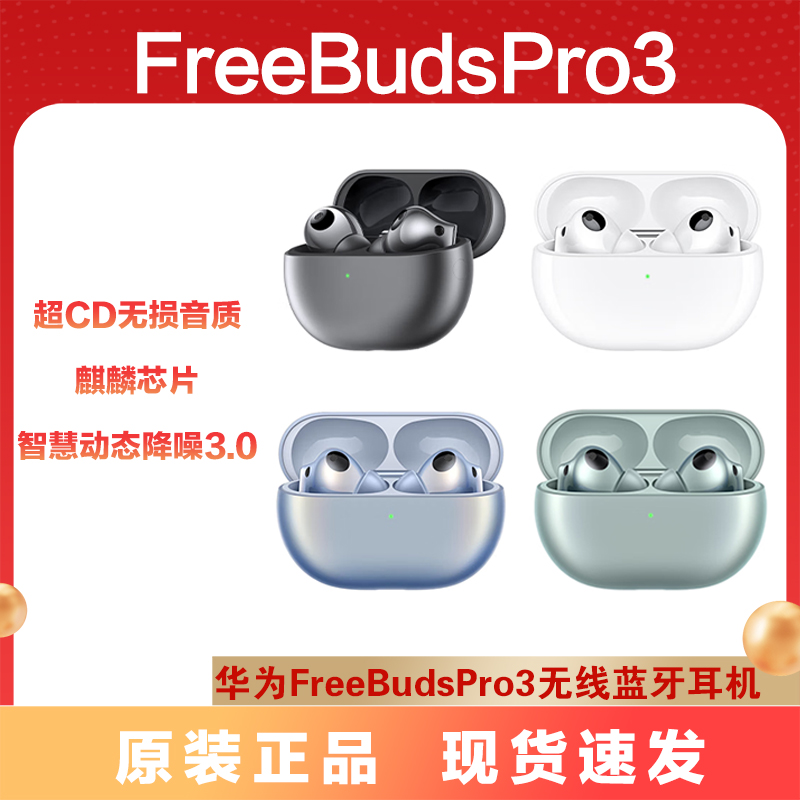 Huawei/华为 FreeBudsPro3真无线降噪入耳式运动星闪游戏蓝牙耳机