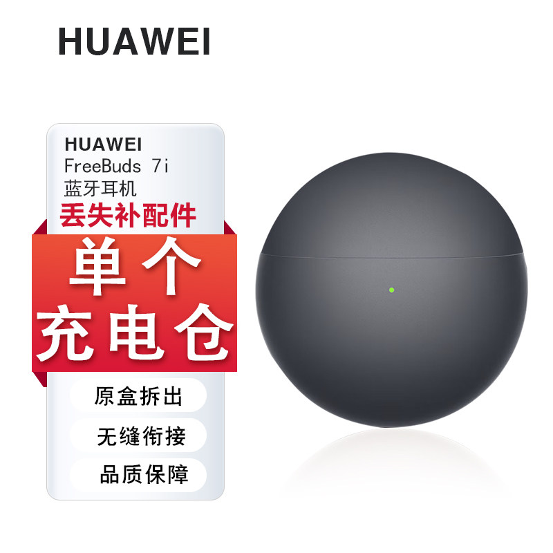 Huawei/华为 FreeBuds 7i蓝牙耳机单只左耳右耳充电仓电池盒补配