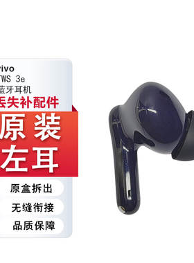 vivo TWS3e蓝牙耳机单只补配件左耳右耳充电仓丢失盒器原装补拍LR