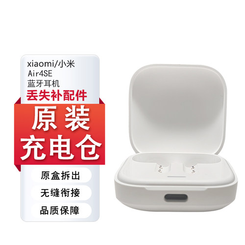 小米Air4se单只耳机补丢失配件