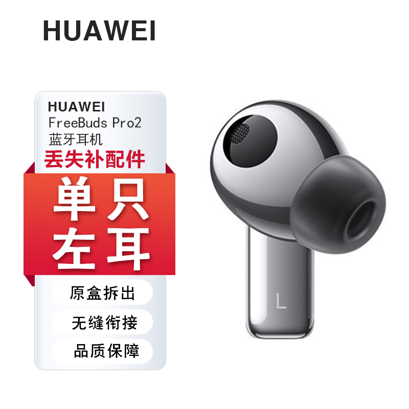 华为FreebudsPro2单只补配耳机