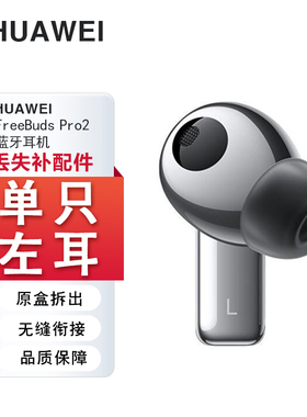 Huawei/华为FreebudsPro2单只补配耳机右耳充电仓盒左耳丢失原装