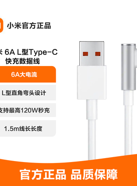 小米原装6A L型Type-C数据线快充手机充电线1.5m支持120w传输小米红米手机充电线
