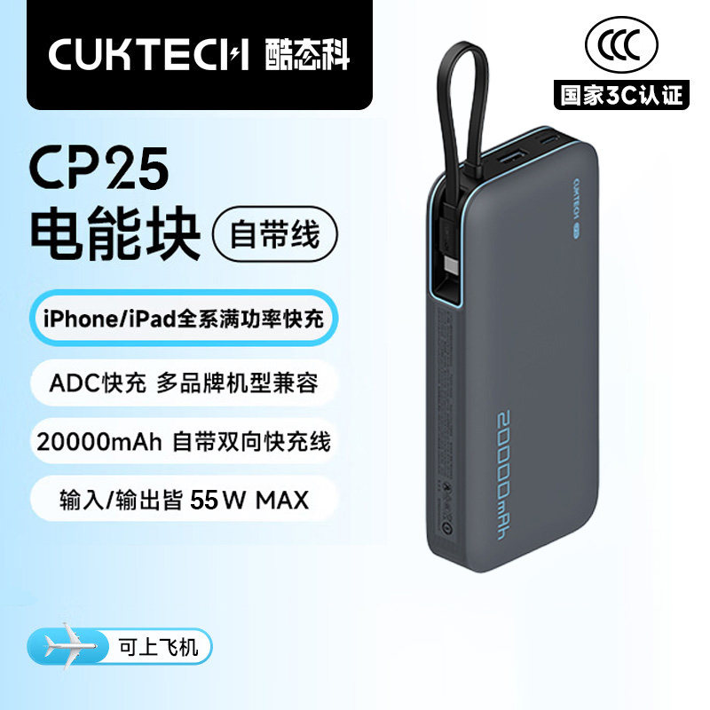 酷态科CP25/CP24充电宝移动电源20000mAh自带线55W可上飞机3C认证 - 实物图