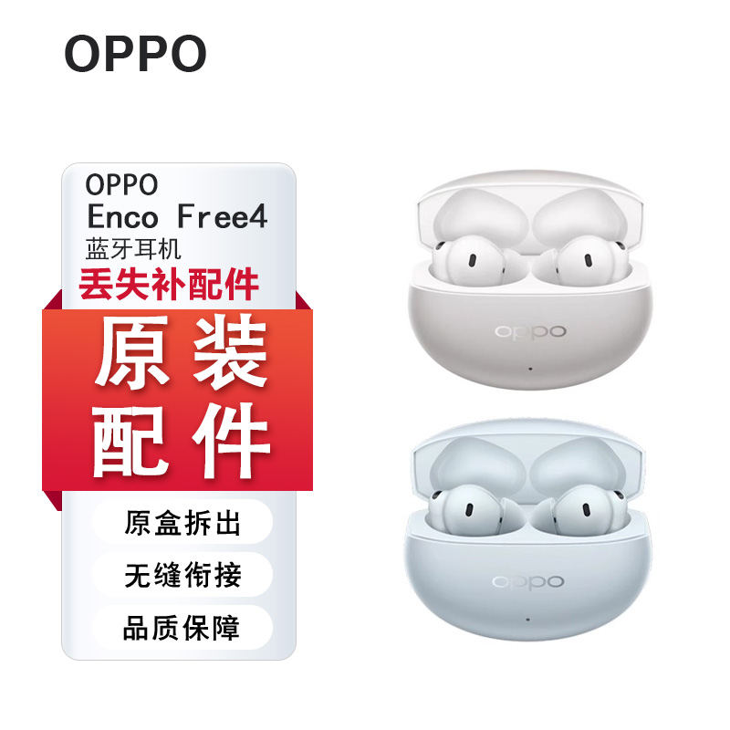 OPPO Enco Free4蓝牙耳机左耳右耳充电仓单只补配件原装充电仓补